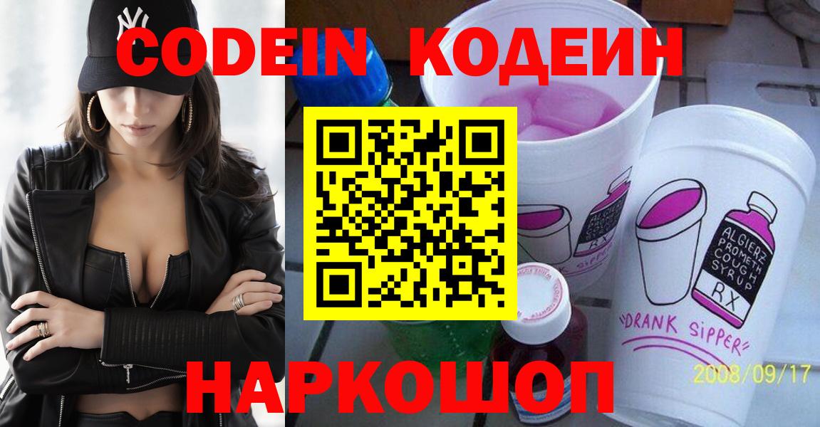 Раменское  Кодеин напиток Lean (лин)  Вход с VPN 